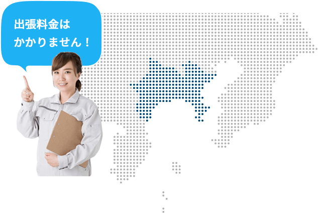 出張料金はかかりません！