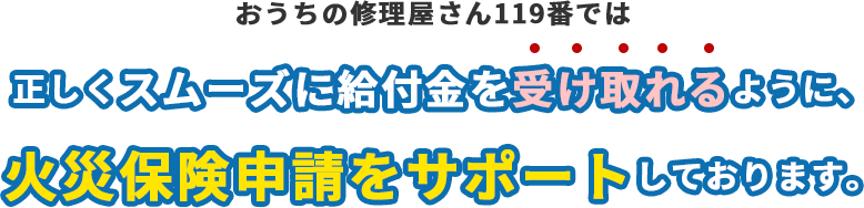 サングループでは火災申請サポートをしております